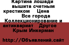 Картина лошади (вышита счетным крестиком) › Цена ­ 33 000 - Все города Коллекционирование и антиквариат » Другое   . Крым,Инкерман